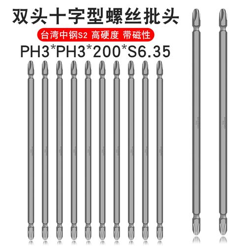 少威双头十字批头PH3-PH3-200-6.35两用螺丝刀头双头带强磁起子头