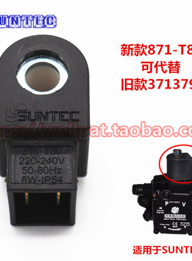 SUNTEC油泵电磁阀线圈3713798 9W桑泰克线圈871-T80 8W AS AL系列
