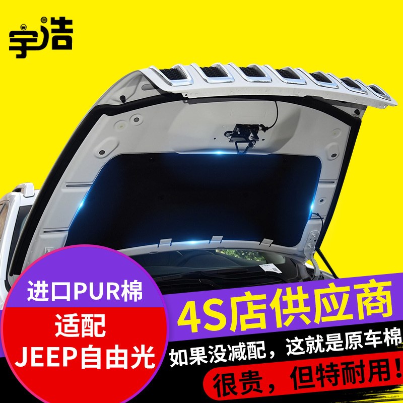 适配Jeep吉普自由光发动机引擎盖隔音棉隔热棉前机盖内衬板吸音棉