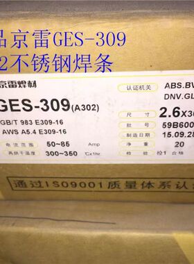 昆山京雷GES-309不锈钢焊条A302不锈钢电焊条E309-16焊条包邮