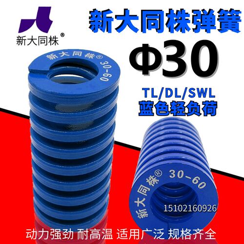 新大同弹簧 大同 模具弹簧 新大同株弹簧 TL蓝色弹簧30*25-200