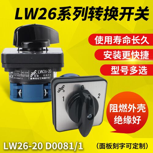 温州长江长信LW26-20 D0081/1万能转换开关 三档一节切换组合开关