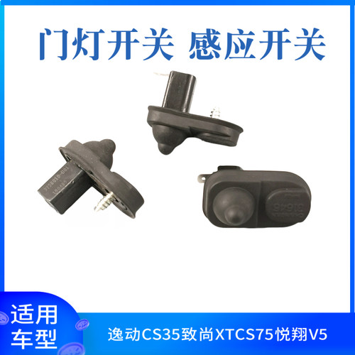 适用于长安逸动CS35致尚XTCS75悦翔V5门灯开关车门指示灯感应开关