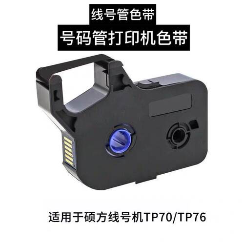 号码管打印线号机黑色色带 适用硕方机型tp-60i/66i和TP70/76包邮