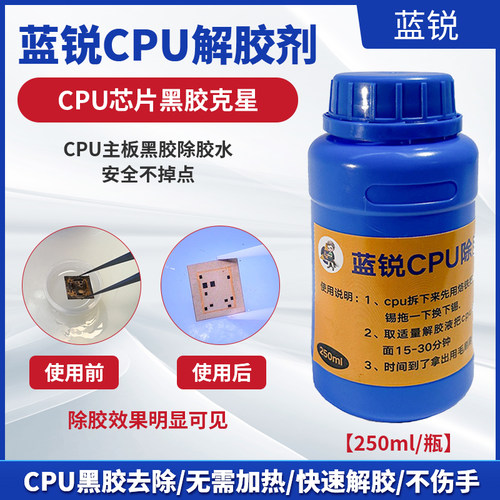 蓝锐CPU解胶水 CPU黑胶软化 辅助维修除胶 主板药水解胶 黑胶克星