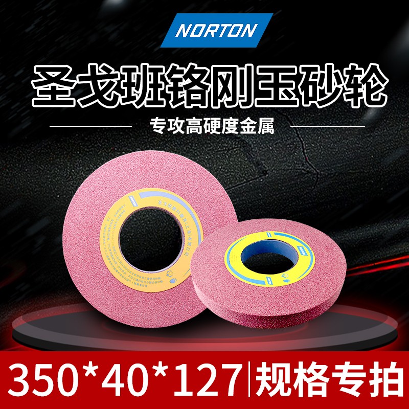 诺顿大水磨磨床红色砂轮白刚玉砂轮350X40X127圣戈班铬钢砂轮46K