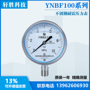 苏州轩胜 YN100BF 10MPa 耐震不锈钢压力表 液压抗震耐冲击压力表