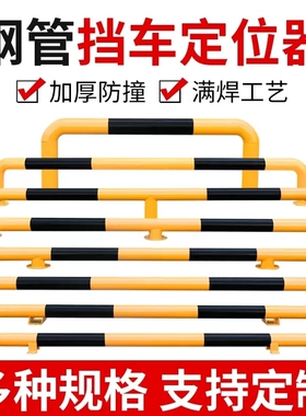钢管挡车器车轮定位器2米U型防撞柱倒车车库停车位地挡车位限位器