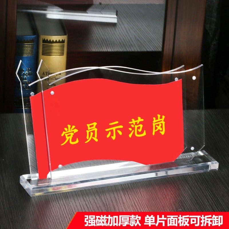 党员先锋岗示范岗a4旗型党员工作牌桌面加厚亚克力立牌强磁水晶党
