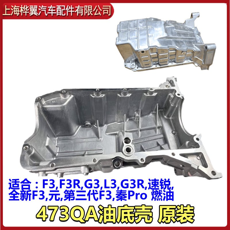 比亚迪F3油底壳总成F3R速锐G3元L3 G3R新F3发动机油底壳螺丝原装