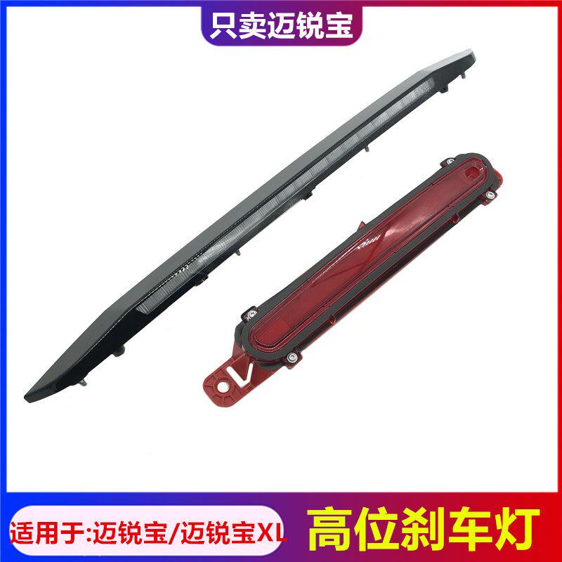 适用于雪佛兰迈锐宝高位刹车灯迈锐宝XL后刹车灯新科鲁兹煞车灯