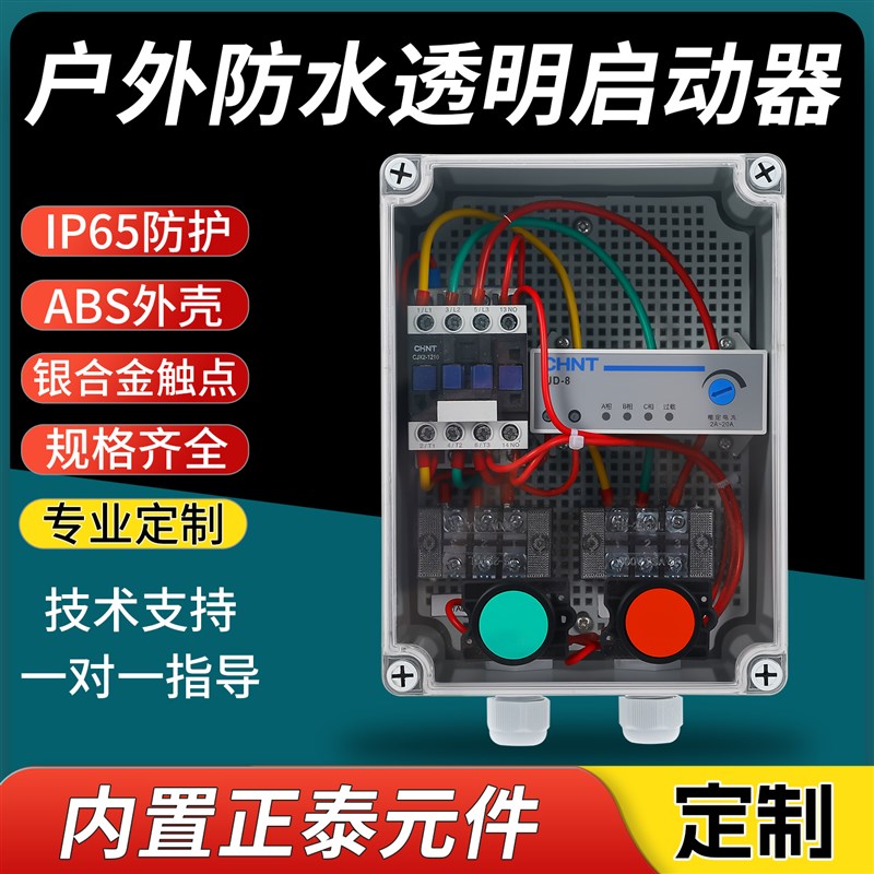 户外塑料透明防水配电箱通风机水泵缺相保护开关按钮接线盒7.5KW4