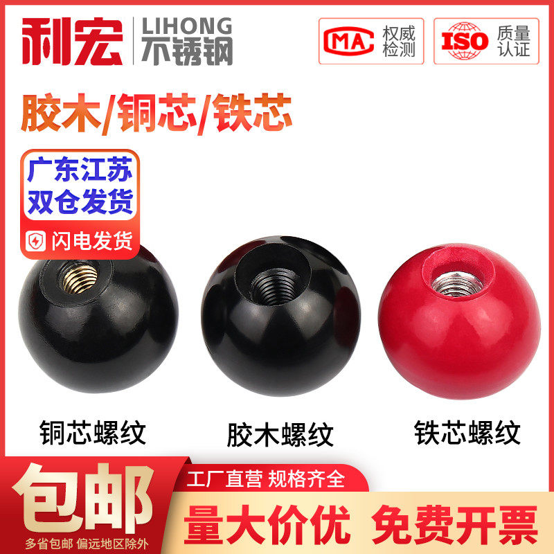 胶木球铜芯铁芯球机床手轮长短手柄套把手球电木M5M6M8M10M12M16
