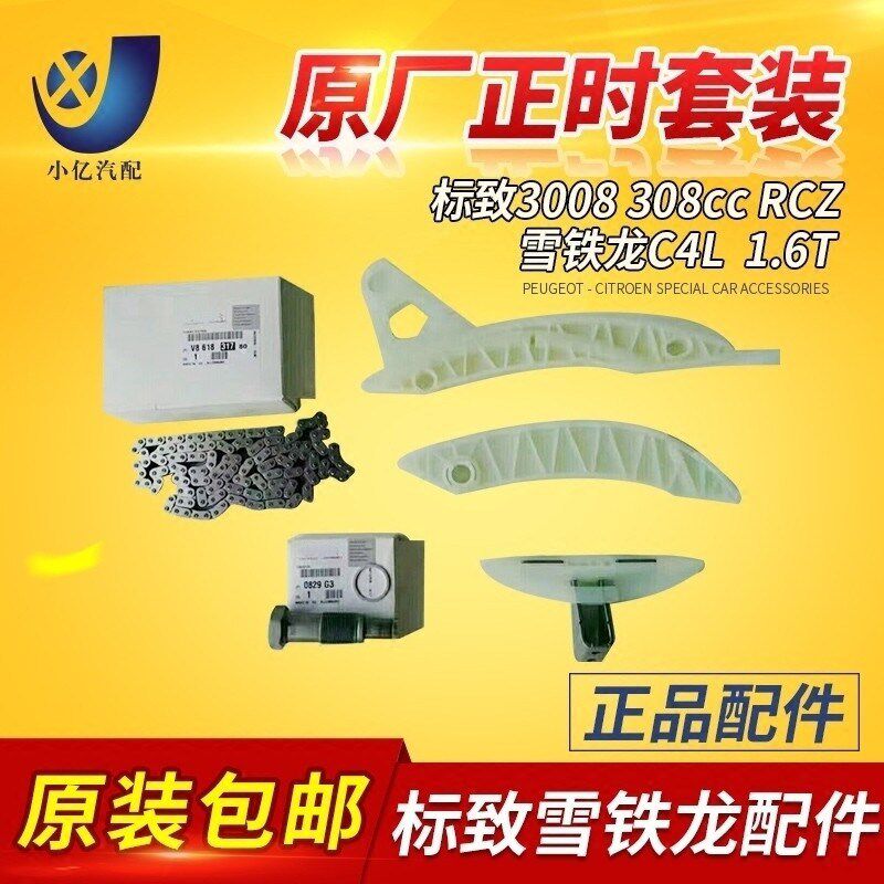适配标致3008 308cc RCZ 雪铁龙C4L 1.6T正时5件套法国,全新进口