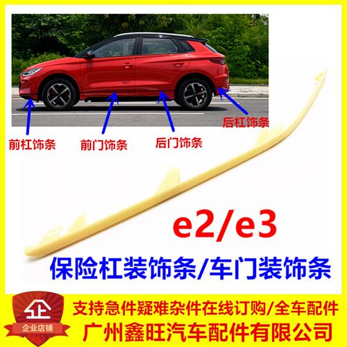 适用于比亚迪E3 E2前杠装饰条 后保险杠装饰条 防擦条 车门装饰条