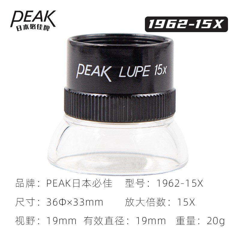 原装进口日本必佳PEAK放大镜15倍peak1962-15x便携式圆筒高清目镜