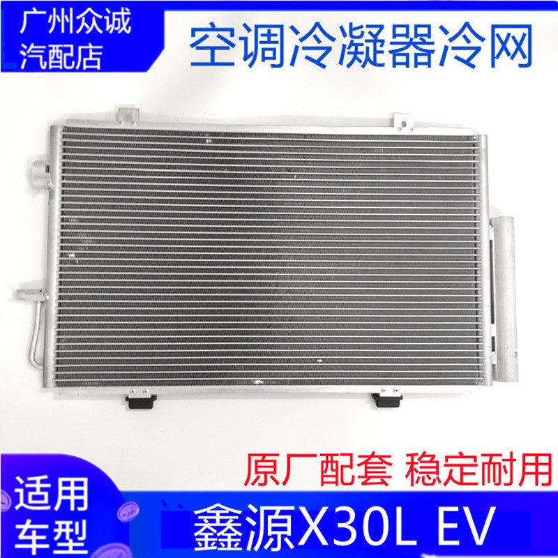 适配新能源汽车华晨鑫源X30L EV空调冷凝器散热冷网电车专用配件