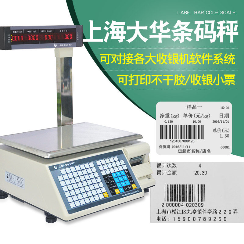 大华条码秤电子秤电子称打印秤标签秤超市电子秤称收银称重一体机