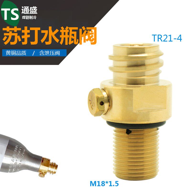 CO2气泡机苏打水机阀门 充气TR21*4苏打水机专用瓶阀M18*1.5