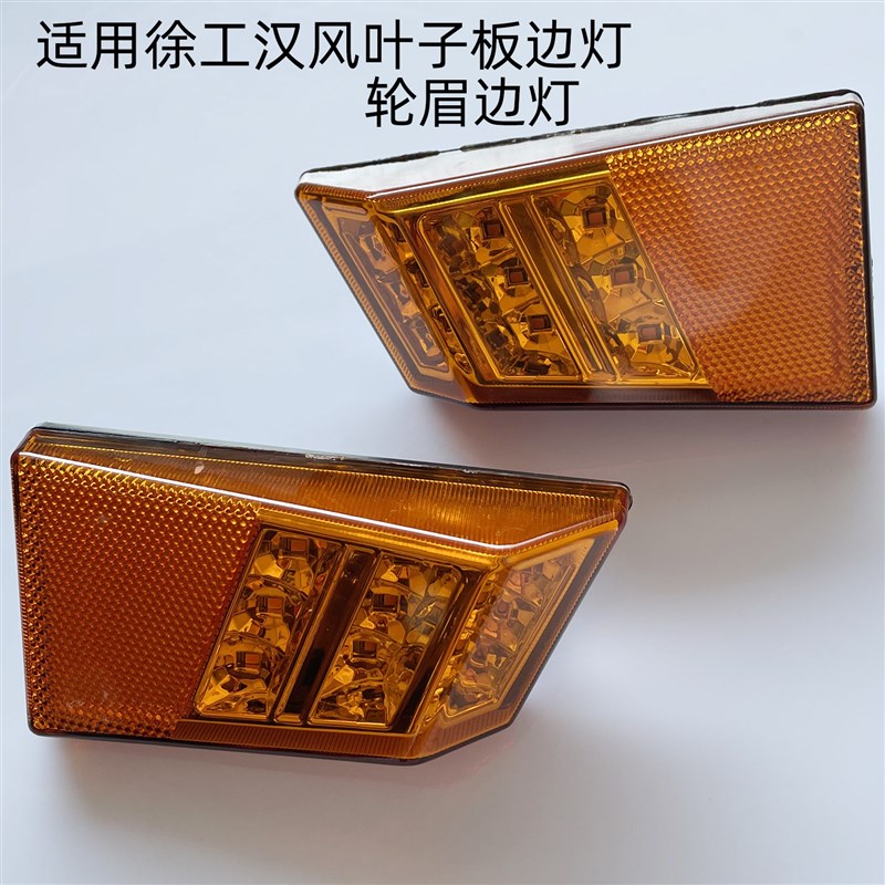适用徐工汉风叶子板边灯G5 G7 G9轮眉灯LED侧转向灯24V
