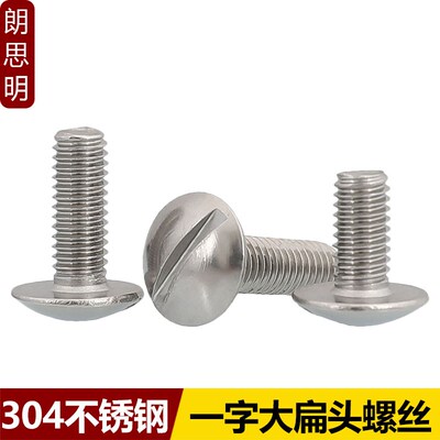 不锈钢一字特大扁头开槽螺丝GB947螺钉扁圆头螺栓M2.5M2M3M4M5M6