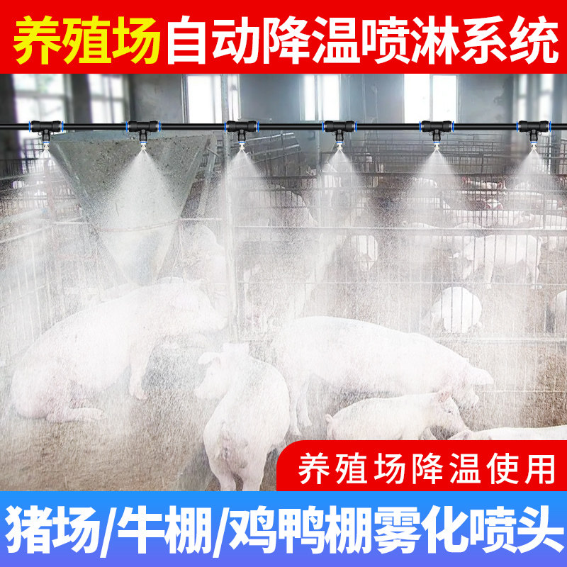 养殖场降温喷雾系统猪场养牛加湿设备工地雾化喷头消毒防尘喷淋