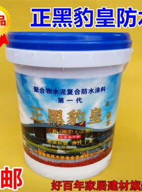 雄发正黑豹皇一代防水剂卫生间屋顶渗透补漏材料外墙水泥防水涂料