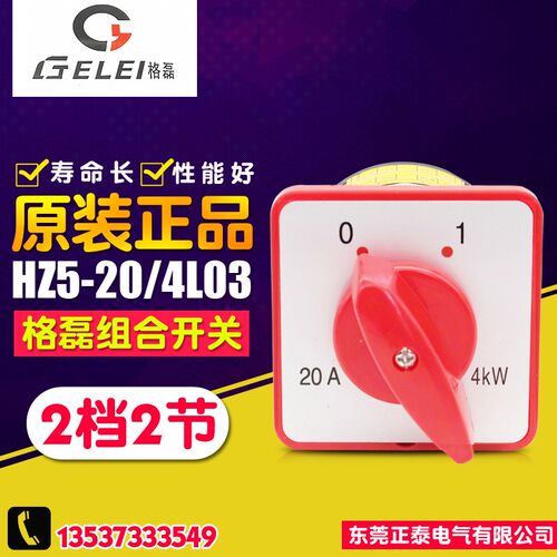 GELEI/格磊 组合开关 HZ5-20/4L03 倒顺开关 万能转换开关 2档2节