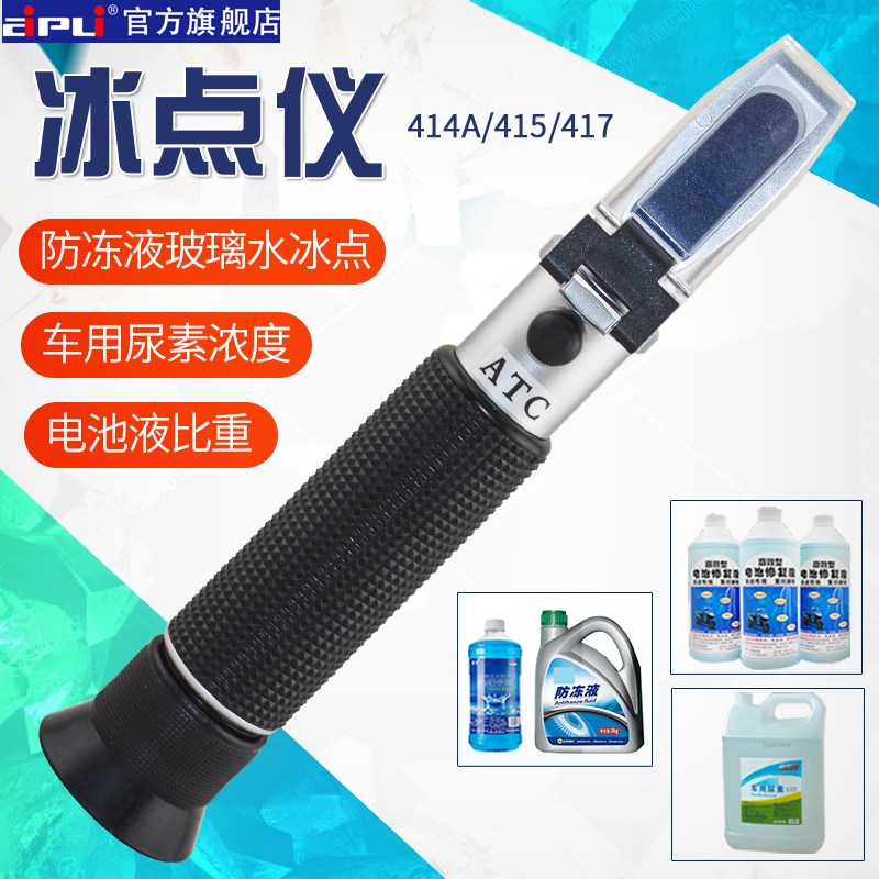 防冻液冰点仪甲醇乙二醇浓度计冰点检测仪折光仪汽车玻璃水测试仪