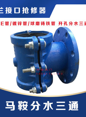 马鞍三通法兰抱箍哈夫节抢修器PE钢管分水马鞍铸铁三通管道增接口