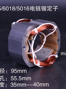 405/6018/5016电链锯定子线圈电机伐木锯电链锯配件电动工具配件