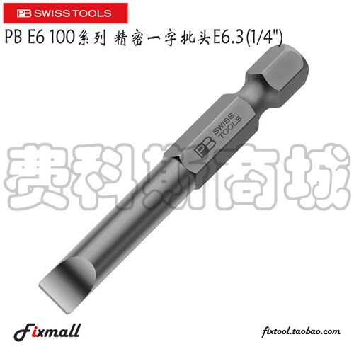 瑞士PB Swiss Tools E6.100/1/2/3/4/5/6 E6一字批头1/4 6.35mm