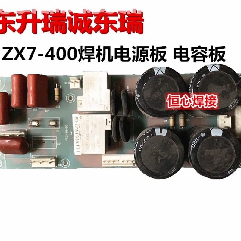 东升 东瑞 瑞诚 ZX7-400 焊机 电焊机 电源板 电容板 滤波电源板