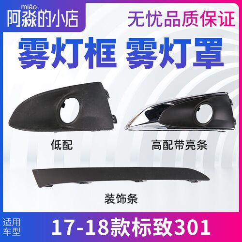 标致301雾灯框前杠雾灯装饰罩雾灯支架雾灯盖板装饰框亮条17-18款