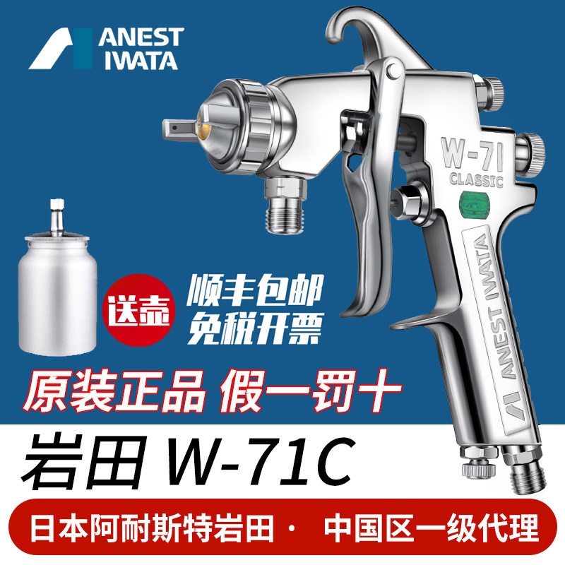 日本岩田喷枪W-71C气动喷漆枪家具面漆抢 高雾化汽车油漆喷枪喷壶