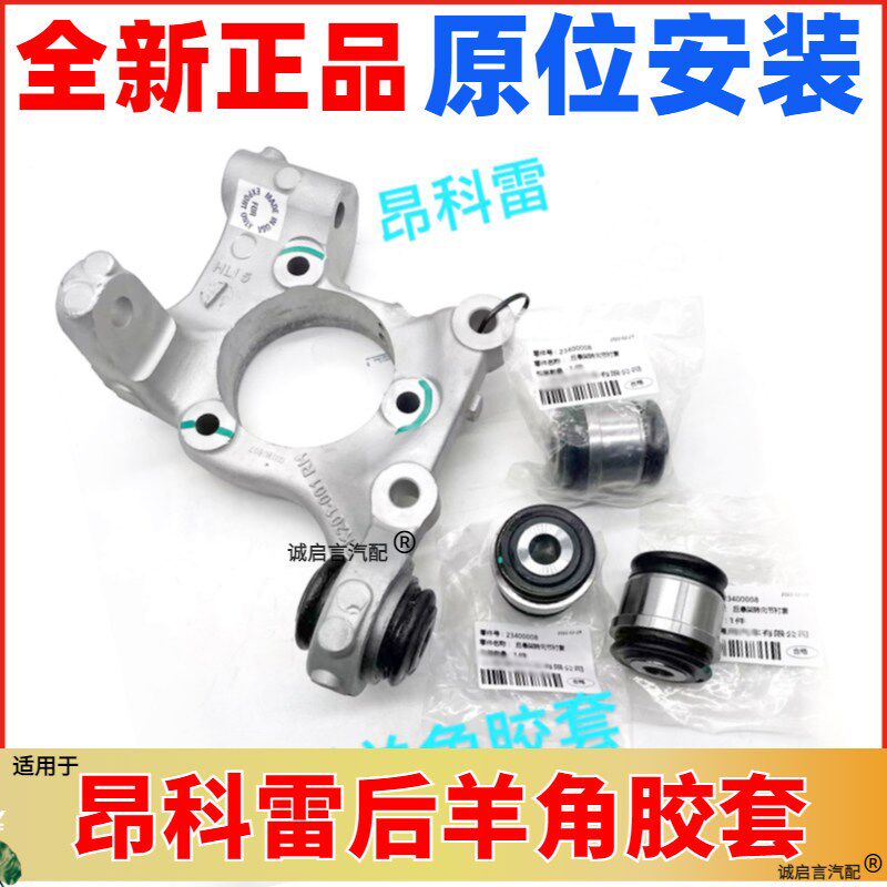 适用别克昂科雷后羊角胶套后转向节胶套上下摆臂胶套后悬挂衬套