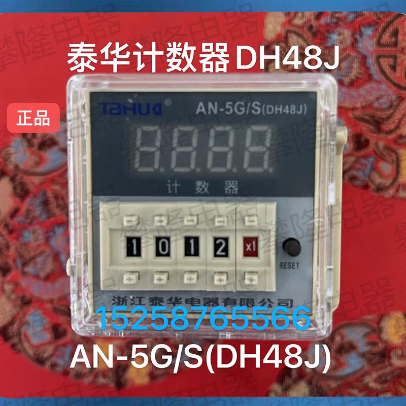 浙江泰华 电子计数器AN-5G/S  DH48J/ 8只脚  带有记忆功能11只脚