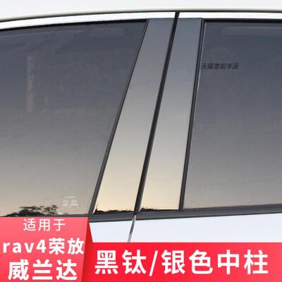 适用20-26款ToyotaRtAV4荣放威兰达黑钛中柱贴车窗饰条改装车身装