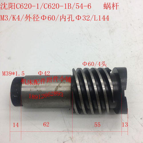 沈阳机床aC620-1/C620-1B车床配件54-6蜗杆M3/K4/60/L144