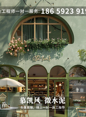 慕凯风奶油风微水泥咖啡店外墙全屋一体环K保材料空间展示艺术涂