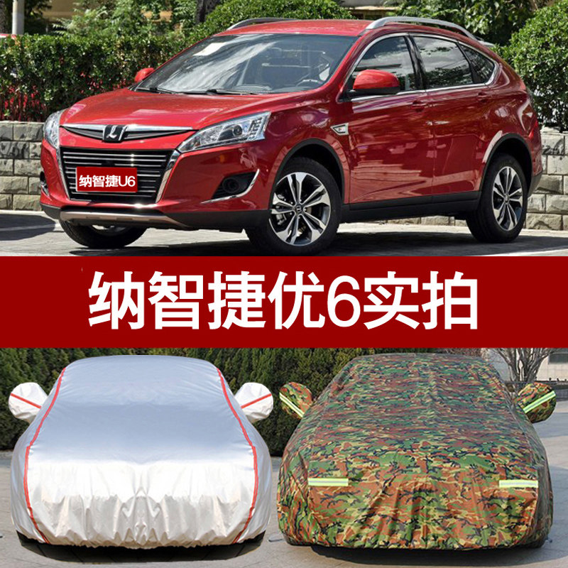 2016款适用于纳智捷U6汽车衣6纳智捷HU6专用防晒防雨隔热遮阳防尘
