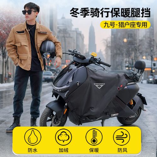适用九号挡风被电动车E200猎户座M5机械师2防寒Q保暖加厚绒冬季95