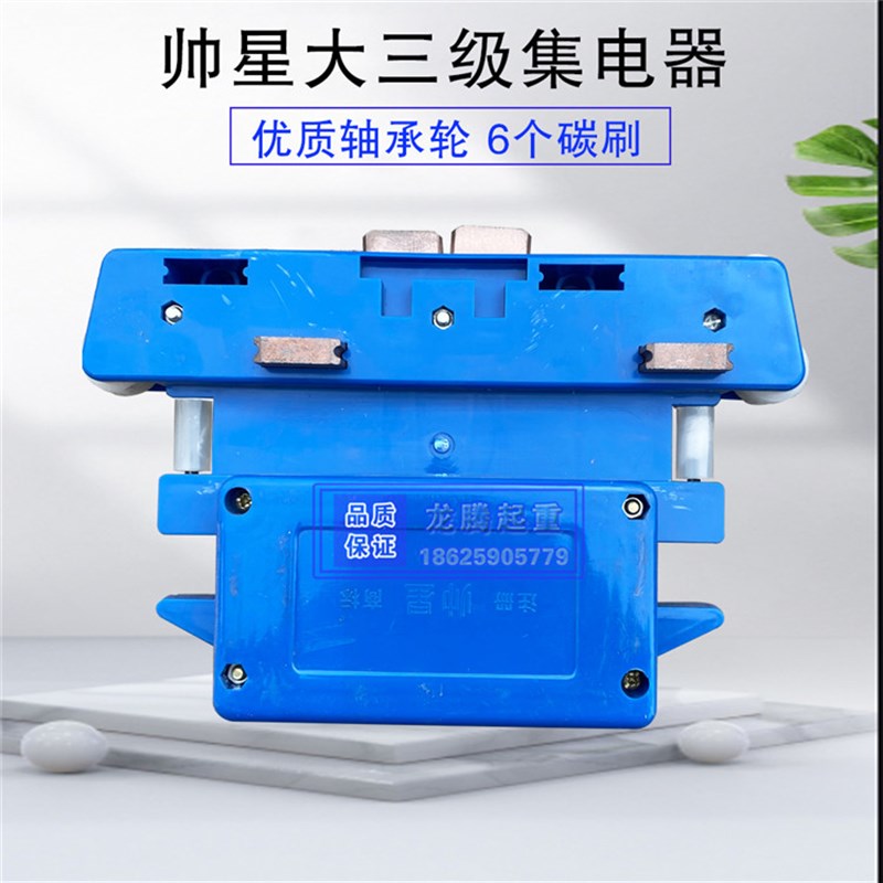 帅星蓝壳多级管式滑触线用集电器E碳刷受电器大三级大四级大五级