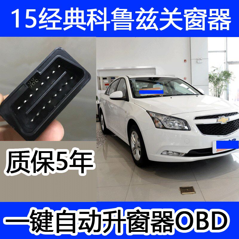 15年经典款科鲁兹关窗器一键自动升窗器关天窗车窗升降.器开门闪