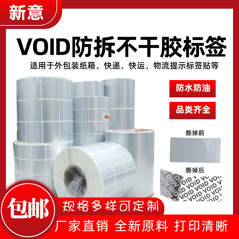 VOID防撕防拆封口贴纸揭开留字防伪标封条不干Q胶空白标签碳带打