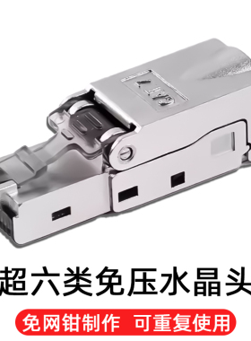 超六类水晶头免压工业网线接头七类6类屏蔽RJ45Q网络对接头免打7