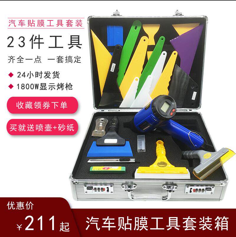 铝合金汽车贴膜工具密码箱贴膜工具牛筋刮板烤枪R汽车贴膜工具套