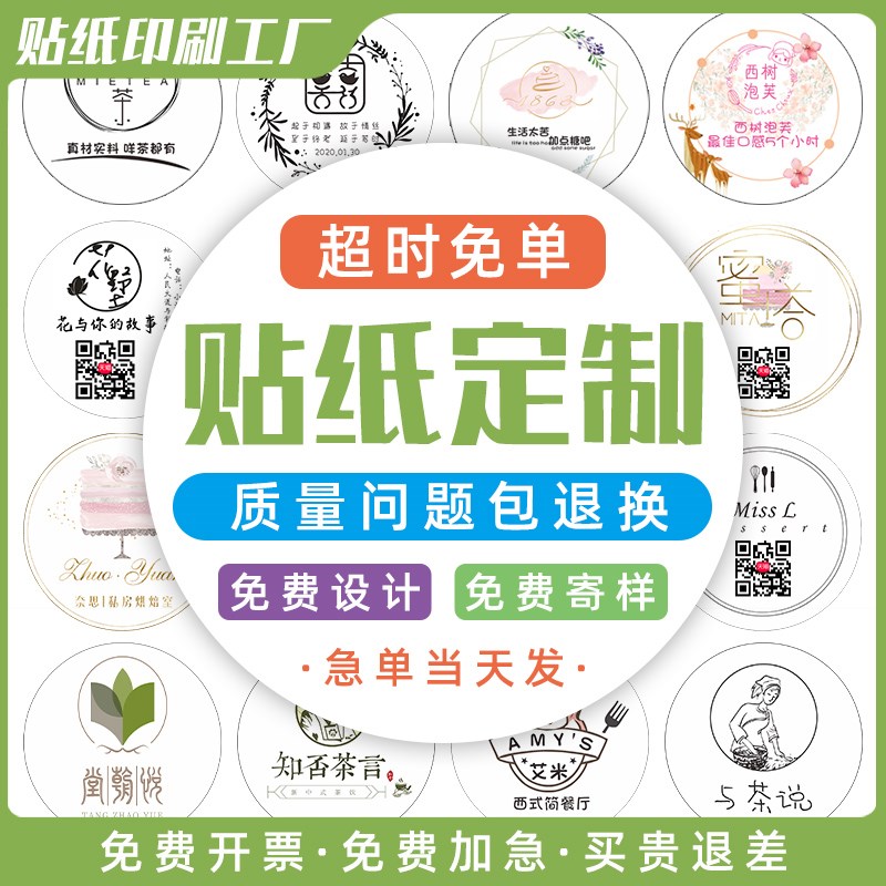 贴纸定制不干胶标签定做透t明奶茶logo商标设计卷标广告二维码印