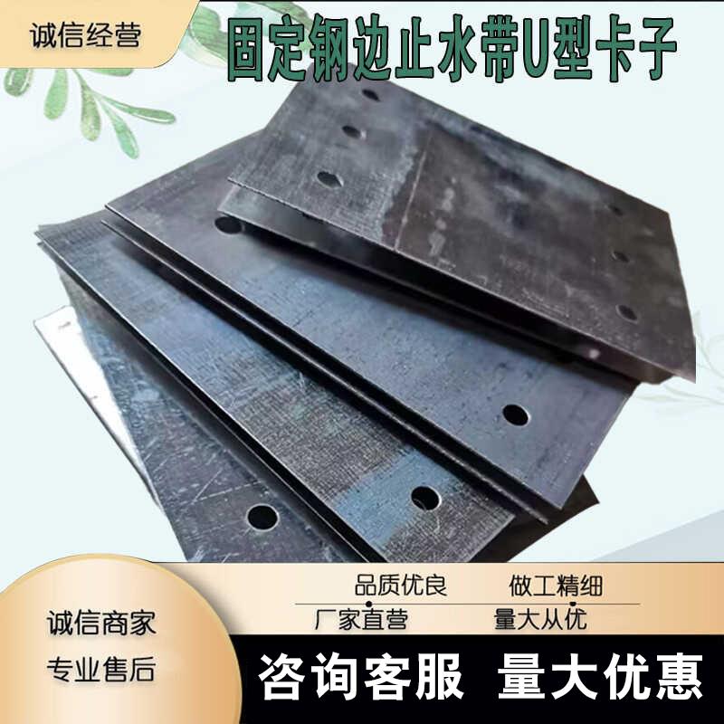 钢边止水带d固定卡 止水带U型卡子丁基腻子自粘胶带止水带钢板抱