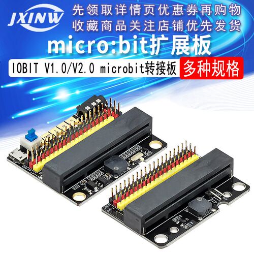 microbit扩展板IOBIT V1.0 V2.0 microbit转接板中小学入门编程